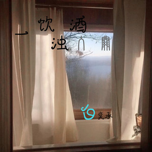 一饮浊酒入关
