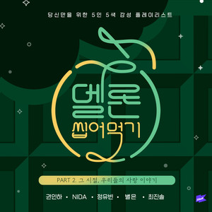 만약에 말야 (Original Song by 노을 전우성)