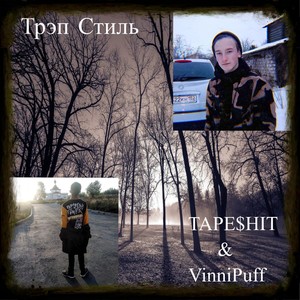 Трэп стиль (Explicit)