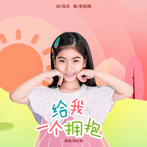 给我一个拥抱