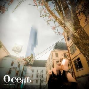 Осень (Explicit)