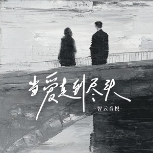爱着你的我 - 智云音悦封面