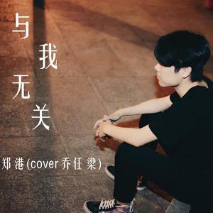 与我无关-郑港