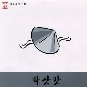 스승의 은혜 (老师的恩惠)