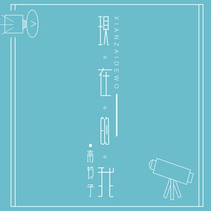 现在的我