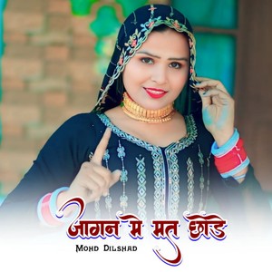 जागन मे मत छोड़े