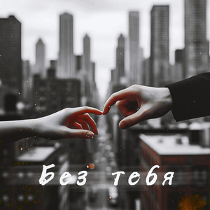 Без тебя