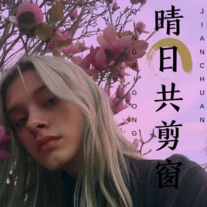 晴日共剪窗 (Remix)