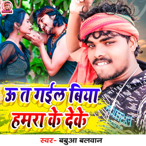 U Ta Gail Biya Hamra Ke Deke