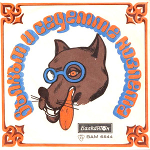 Вълкът и Седемте Козлета: Част 1