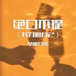 绝口不提 (我为难自己)