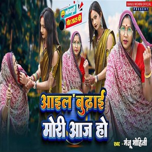 Aail Budai Mori Aaj Ho