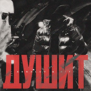 ДУШИТ (Explicit)