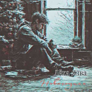 Новогодняя