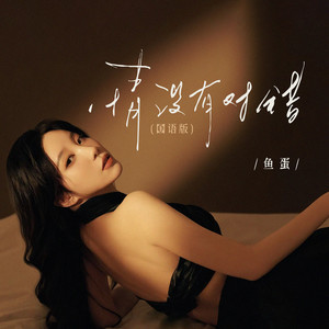 情没有对错 (国语版)