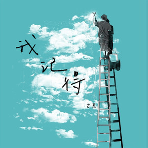 寄蜉蝣于天地渺沧海之一粟 (伴奏)