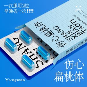 伤心扁桃体 (伴奏)