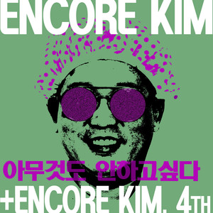 앵콜 킴 - 아무것도 안 하고 싶다 (Inst.)