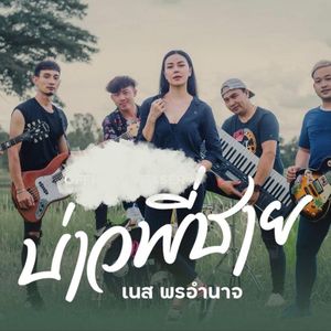 บ่าวพี่ชาย