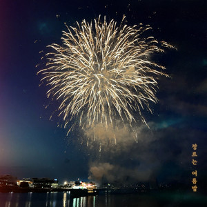 한 잔만 더 마시고 우리 이 우주를 걷자 (let's walk this universe)