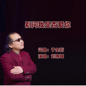 别问我是否爱你 (男版)
