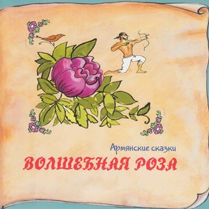 Книга добрых сказок. Армянские сказки. Волшебная роза