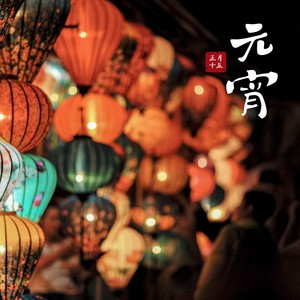 罗春辉 - 元宵节