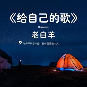 给自己的歌 (走心版|翻自 李宗盛)