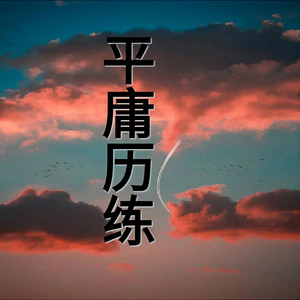 嗨森 - 平庸历练