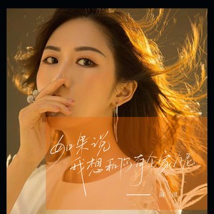 如果说我想和你有个家呢 (伴奏)