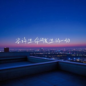 容许生命所发生的一切1.1x