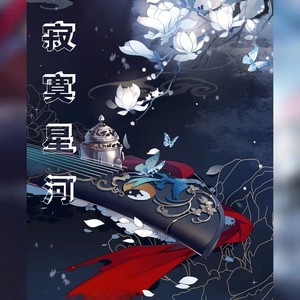 寂寞星河