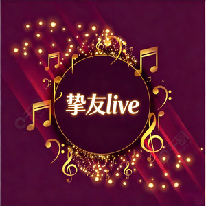 日出时让恋爱终结 (Live) - 沸腾封面