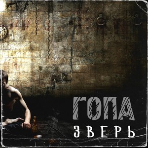 Зверь (Explicit)