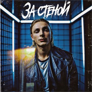 За стеной
