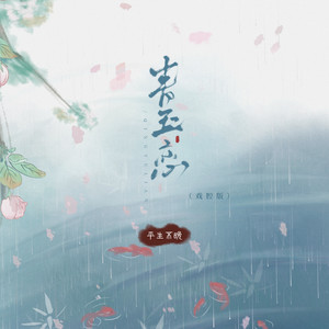 平生不晚《青玉恋》[MP3_LRC]_MP3下载