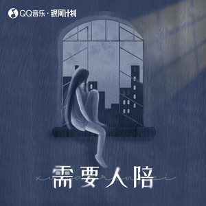 需要人陪