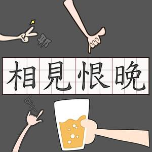 相见恨晚 (Prod By Jaming Beats)