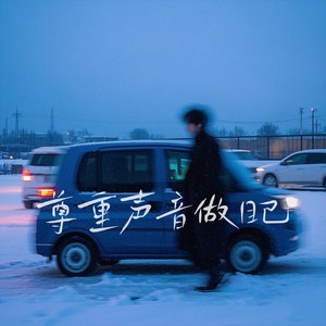 尊重声音做自己1.1x