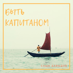 Быть капитаном