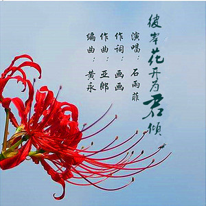 彼岸花开为君倾