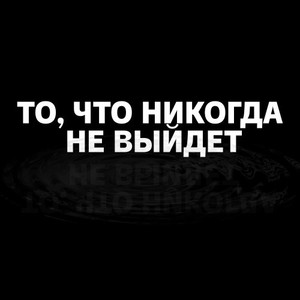 То что никогда не выйдет (Hppd prod.)