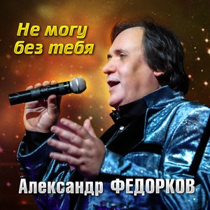 Не могу без тебя