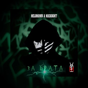 За брата (prod. MASKOGNIT)
