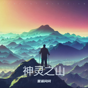 神灵之山