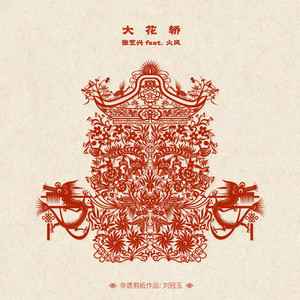 大花轿 (feat.火风)-张艺兴/火风