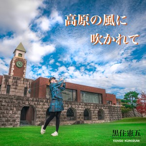 高原の風に吹かれて