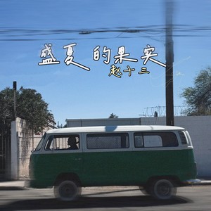 盛夏的果实