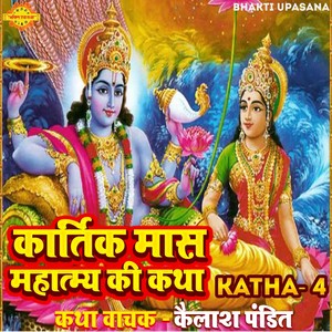 Kartik Mas Mahatmya Ki Katha 4