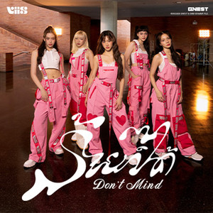 ร้ายก็ได้ (Don't Mind)